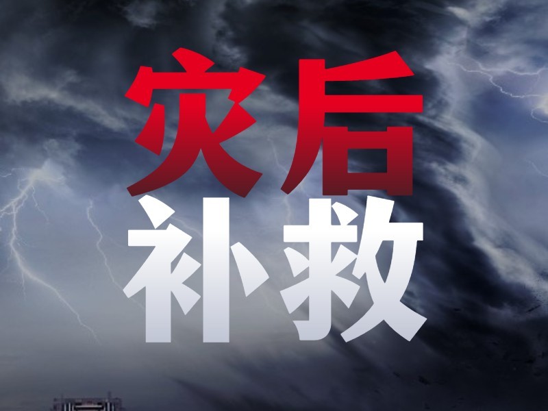 災后農(nóng)作物如何補救？