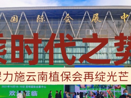 乘時代之勢，翠力施云南植保會再綻光芒