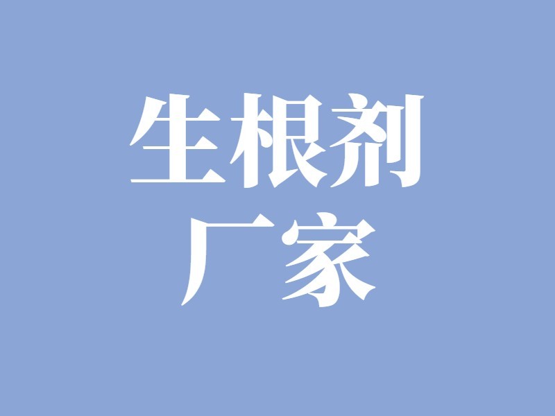 生根劑是否好用？不用會吃大虧