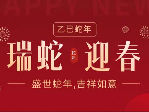 靈蛇舞豐年，禾黍積滿倉(cāng) | 翠力施給您拜年了