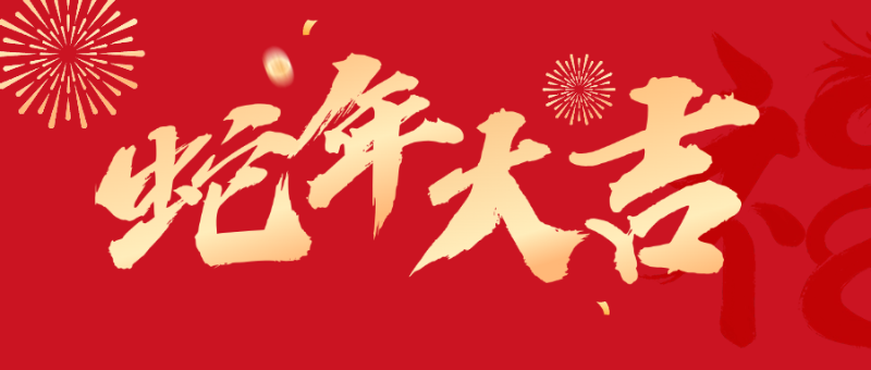 翠力施水溶肥給您拜年了 (1)