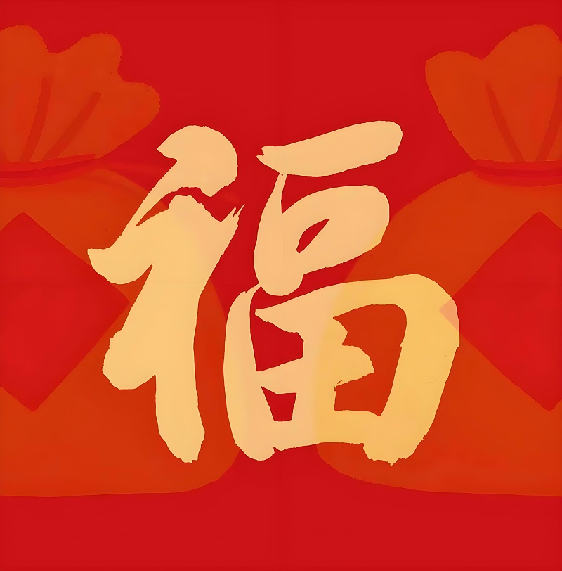 翠力施水溶肥給您拜年了