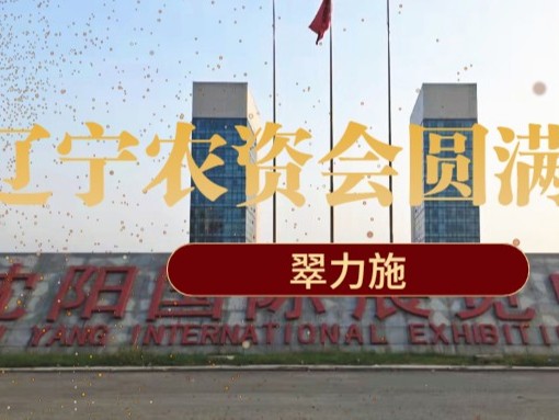 遼寧會|翠力施身體力行下真功，扎實為農(nóng)謀發(fā)展