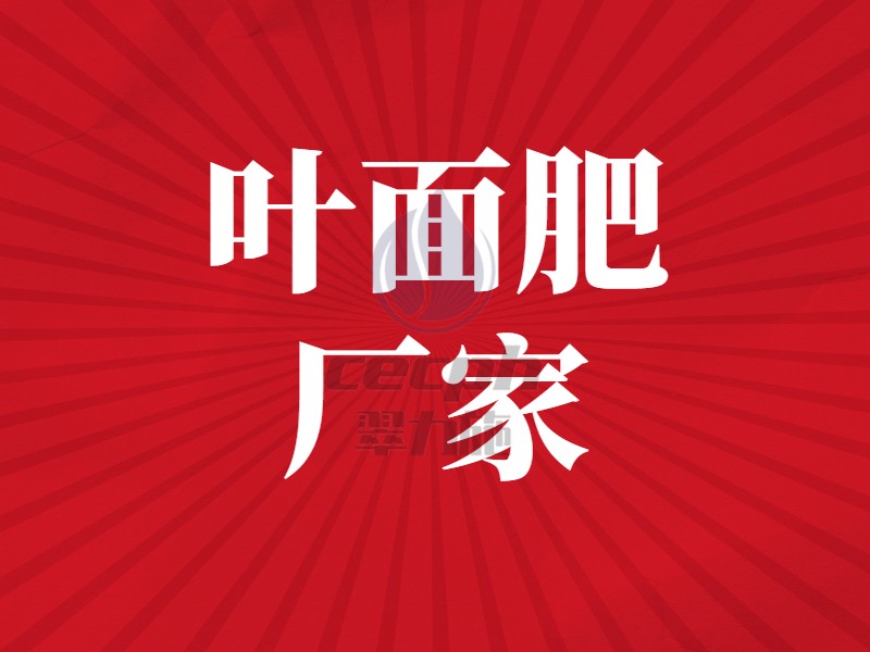 葉面肥廠家