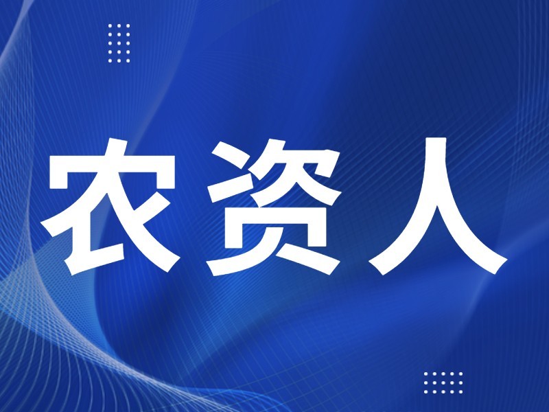 農(nóng)資人淡季怎么做，才能贏得未來市場