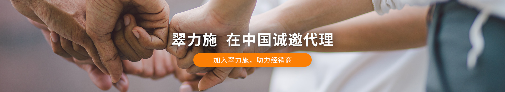 翠力施，在中國(guó)誠(chéng)邀代理