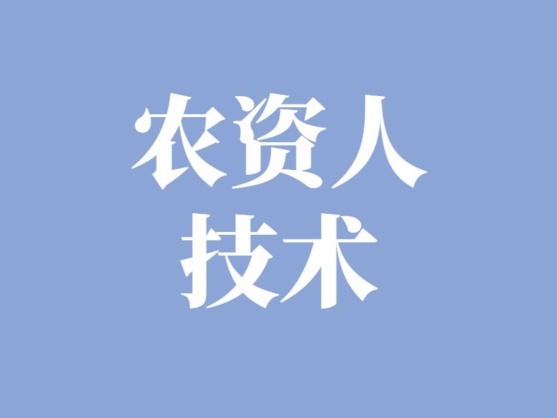 話說農(nóng)資人技術(shù)的重要性