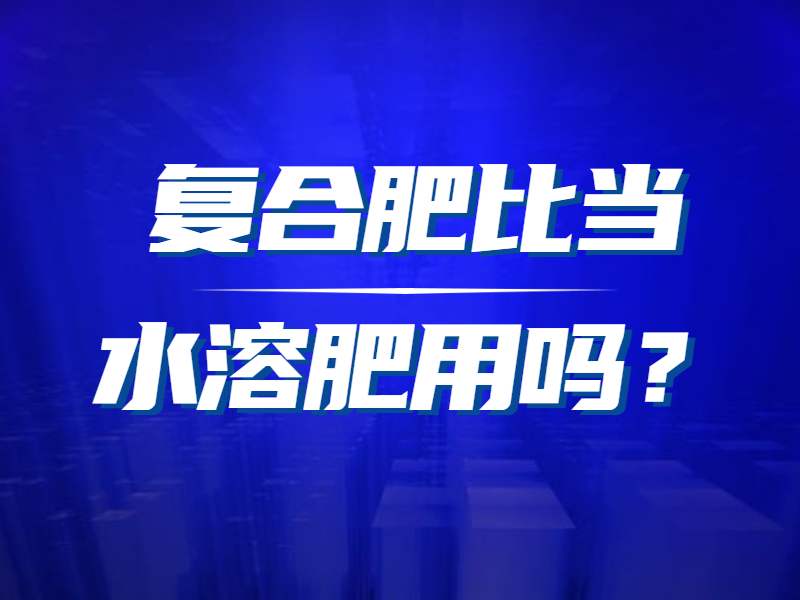 復(fù)合肥 (1)