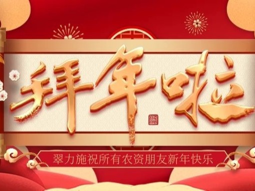 翠力施全體員工祝大家牛年行大運(yùn)！