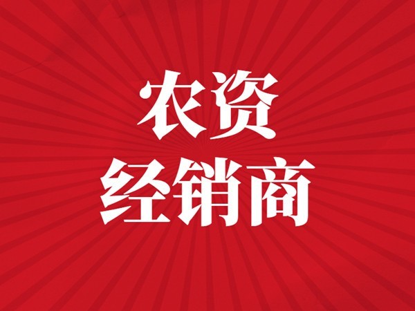 農(nóng)資經(jīng)銷商該選擇什么樣的廠家？