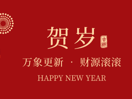 龍年行大運(yùn)，祥瑞照門庭 | 翠力施給您拜年了