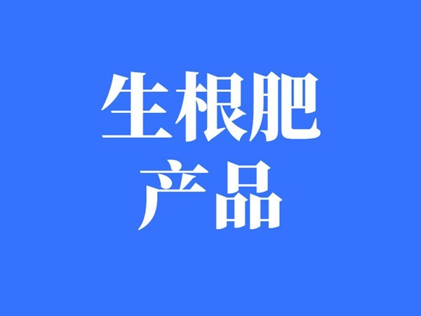 生根肥這么多，為什么你的不上量？