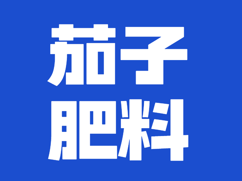 茄子用什么肥料產(chǎn)量高？王大哥稱贊翠力施