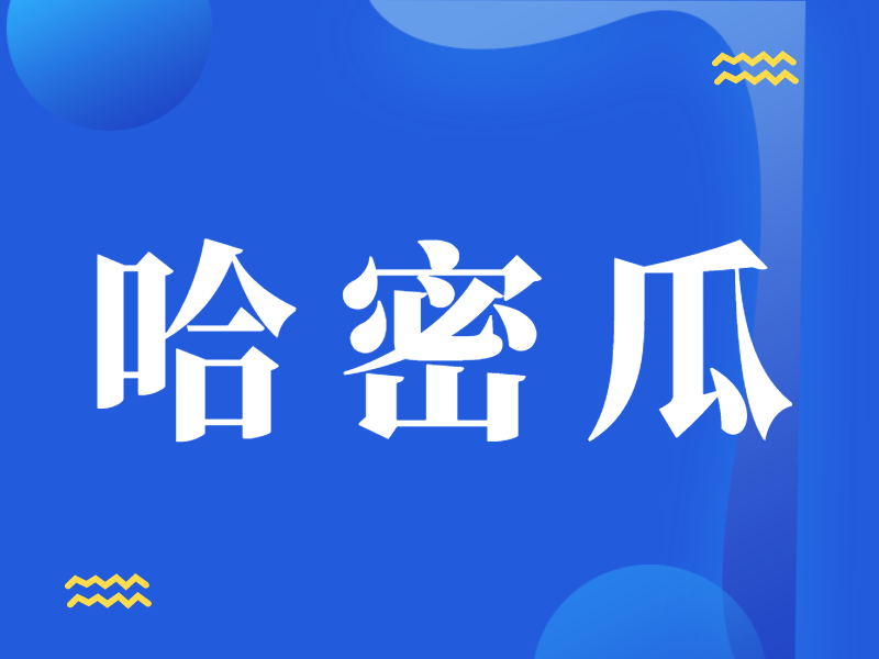 哈密瓜膨果期怎樣施肥