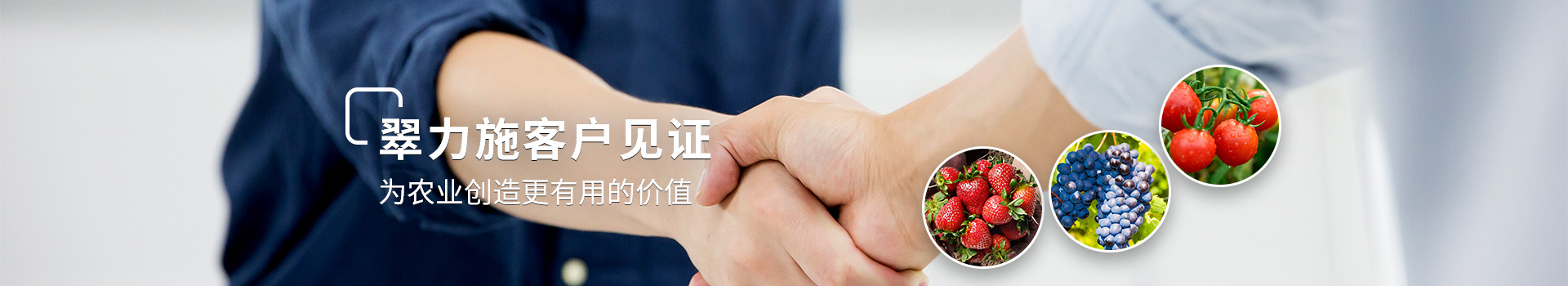 翠力施客戶(hù)見(jiàn)證，為農(nóng)業(yè)創(chuàng)造更有用的價(jià)值
